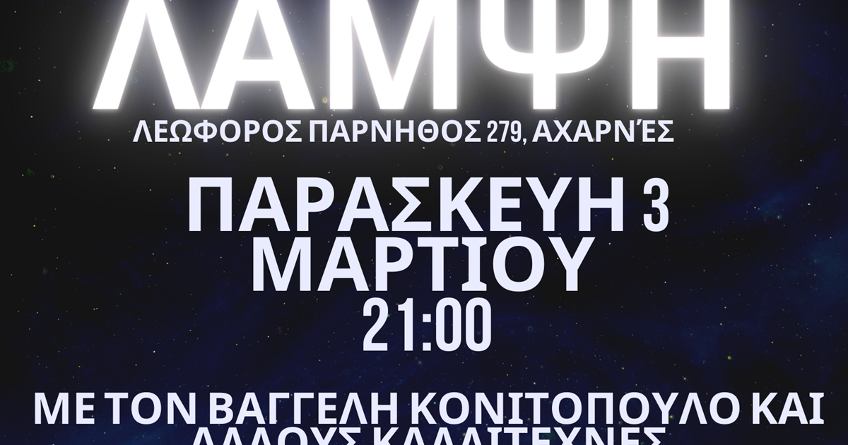 Δωρεάν εκδήλωση της Ένωσης Αστυνομικών Δυτικής Αττικής